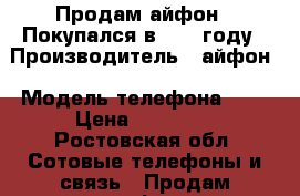 Продам айфон 6.Покупался в 2017 году › Производитель ­ айфон › Модель телефона ­ 6 › Цена ­ 11 000 - Ростовская обл. Сотовые телефоны и связь » Продам телефон   